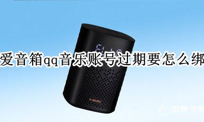 小爱音箱账号过期怎么办 小爱音箱qq音乐账号过期要怎么绑定