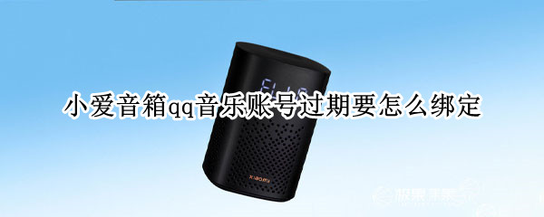 小爱音箱qq音乐账号过期要怎么绑定