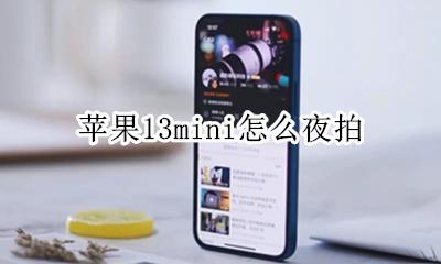 苹果13的夜拍 苹果13mini怎么夜拍