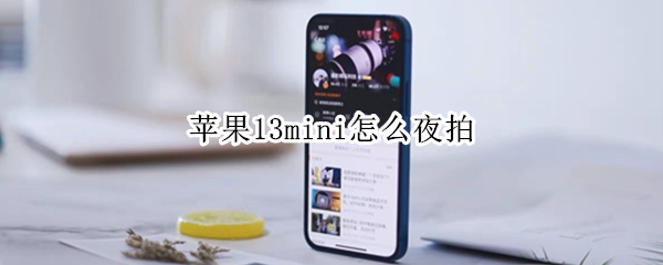 苹果13mini怎么夜拍