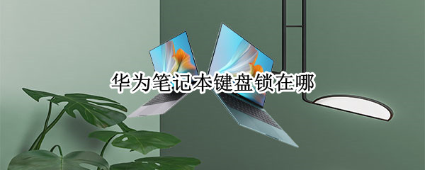 华为笔记本键盘锁在哪