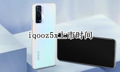 iqooz5x上市时间 iqooz5x手机参数