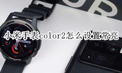 小米手表color2什么时候出 小米手表color2怎么设置常亮