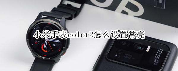 小米手表color2怎么设置常亮