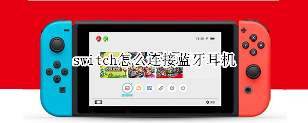 switch怎么连接蓝牙耳机