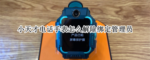 小天才电话手表怎么解除绑定管理员