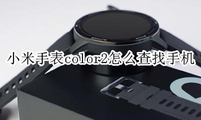 小米手表color使用教程 小米手表color2怎么查找手机