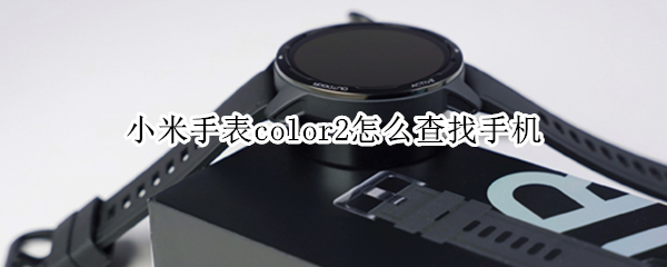 小米手表color2怎么查找手机
