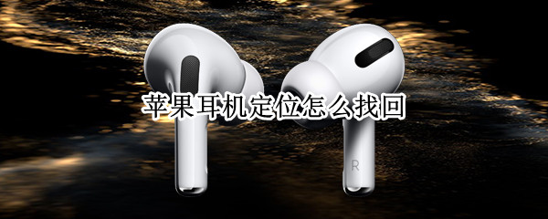 苹果耳机定位怎么找回