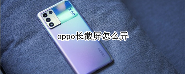 oppo长截屏怎么弄