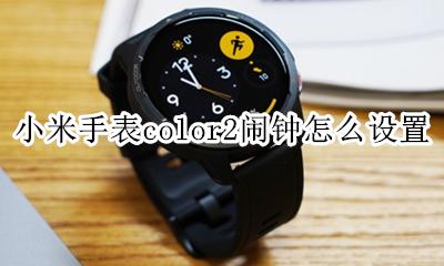 红米手表闹钟怎么设置 小米手表color2闹钟怎么设置