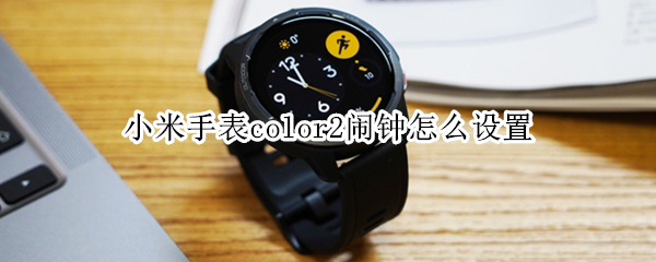 小米手表color2闹钟怎么设置