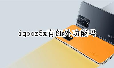 iqooz5x有耳机孔吗 iqooz5x有没有耳机孔