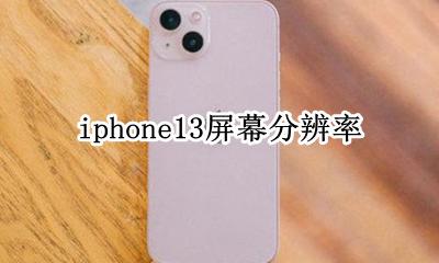 iphone13屏幕分辨率 iPhone13pro屏幕分辨率