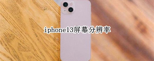 iphone13屏幕分辨率