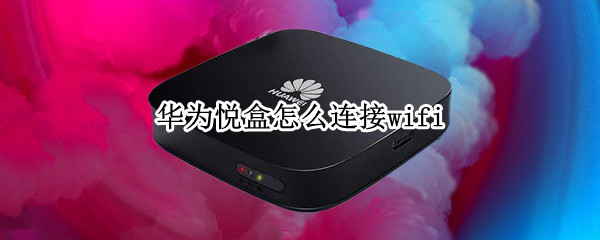 华为悦盒怎么连接wifi