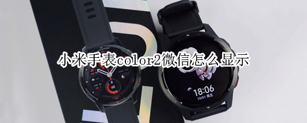 小米手表color2微信怎么显示