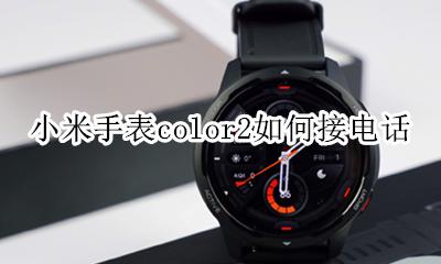 小米手表color2如何接电话 小米color2手表可以打电话吗