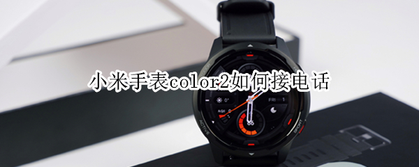 小米手表color2如何接电话