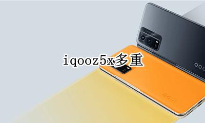 iqooz5x多重 iqooz5x多厚多重