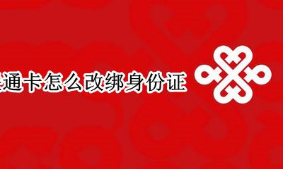 联通卡怎么改绑身份证 联通卡怎么换绑身份证