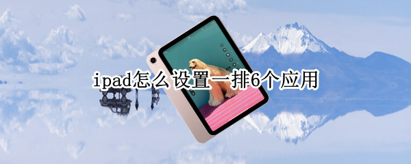 ipad怎么设置一排6个应用