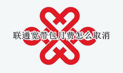 联通的宽带包月费取消 联通宽带包月费怎么取消