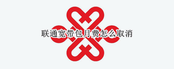 联通宽带包月费怎么取消