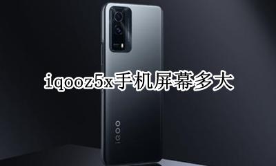 iqooz5x手机屏幕多大 vivoz5x手机屏幕多少寸