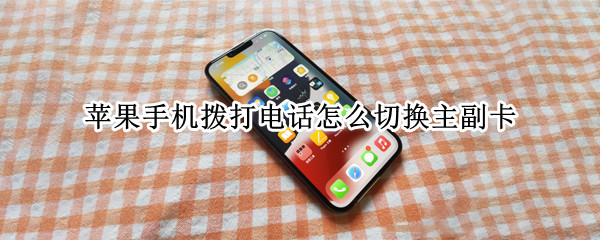 苹果手机拨打电话怎么切换主副卡