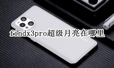 oppofindx3pro超级月亮在哪里 怎么拍超级月亮