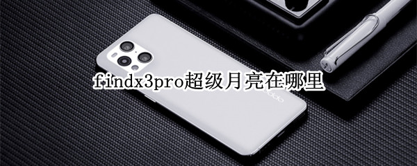 findx3pro超级月亮在哪里