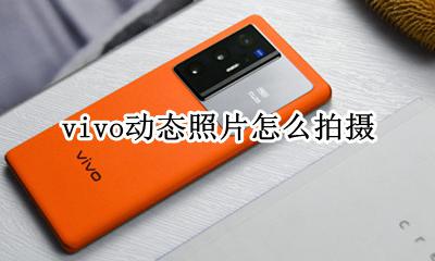 vivo手机怎么拍动图 vivo动态照片怎么拍摄