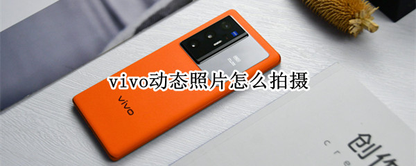 vivo动态照片怎么拍摄