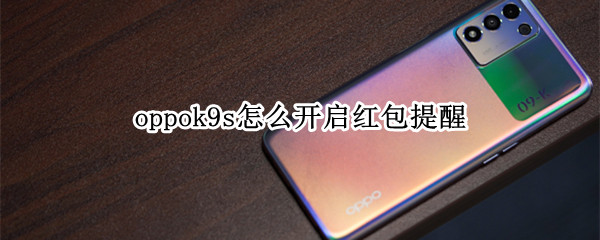 oppok9s怎么开启红包提醒