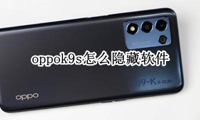 oppok9s怎么隐藏软件 oppor9s怎么隐藏软件应用