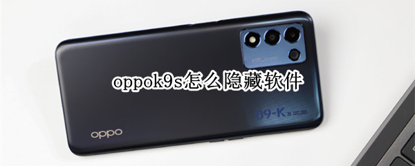 oppok9s怎么隐藏软件
