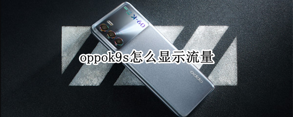 oppok9s怎么显示流量