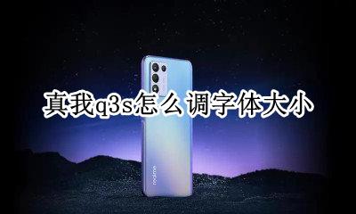 realme真我q3s怎么调字体大小 真我q3s字体大小在哪调