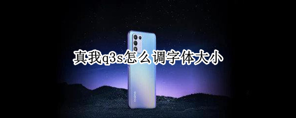 真我q3s怎么调字体大小