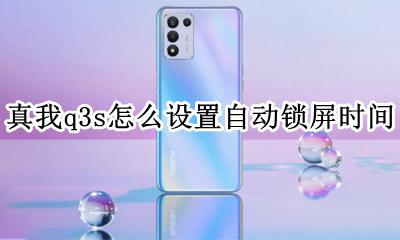 realme真我q3s怎么设置自动锁屏时间 自动锁屏时间在哪里设置