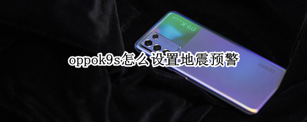 oppok9s怎么设置地震预警