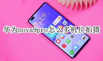 华为nova9pro怎么多机位拍摄 机位拍摄在哪