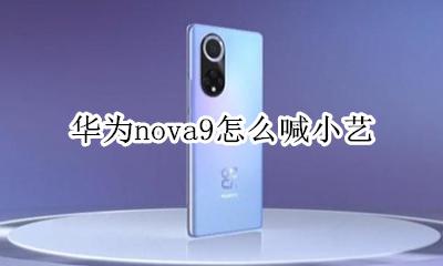 华为nova9怎么喊小艺 华为nova9怎么呼叫小艺