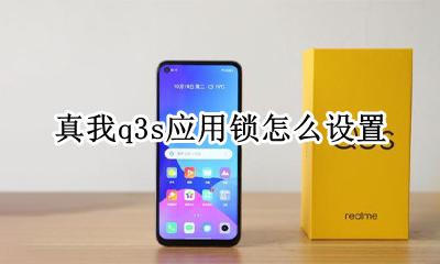 realme真我q3s应用锁怎么设置 如何设置应用锁