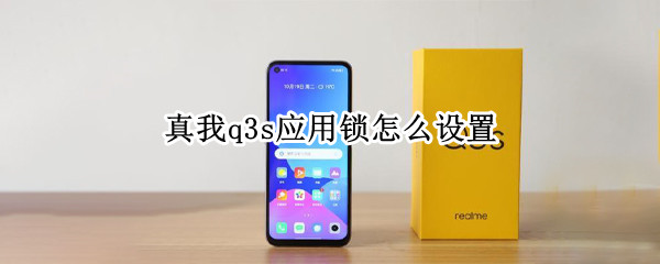 真我q3s应用锁怎么设置