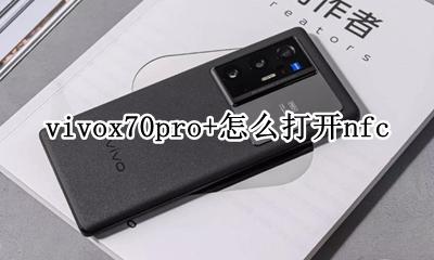 vivox70pro+怎么打开nfc 如何打开nfc