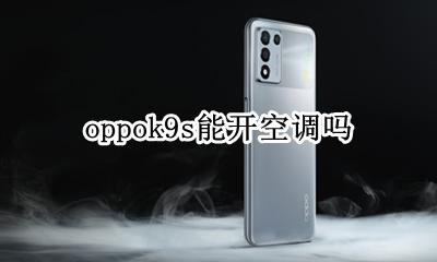 oppok9s能开空调吗 oppoa9手机可以开空调吗