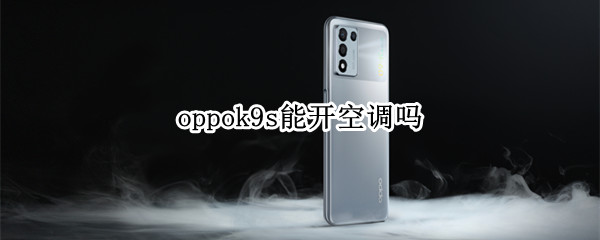 oppok9s能开空调吗