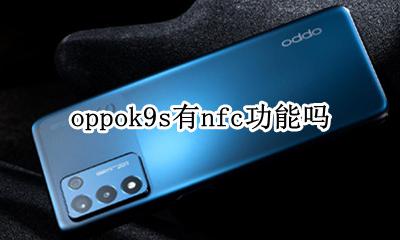 oppor9s nfc oppok9s有nfc功能吗